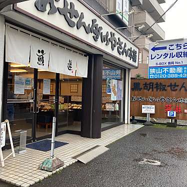 おせんべいやさん本舗 煎遊 入間店のundefinedに実際訪問訪問したユーザーunknownさんが新しく投稿した新着口コミの写真