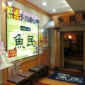 実際訪問したユーザーが直接撮影して投稿した西新宿居酒屋寿司と居酒屋 魚民 新宿西口総本店の写真