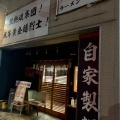 実際訪問したユーザーが直接撮影して投稿した野中ラーメン専門店麺屋 一刃の写真