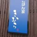 実際訪問したユーザーが直接撮影して投稿した丁田町魚介 / 海鮮料理ごはん家きむらの写真