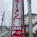 実際訪問したユーザーが直接撮影して投稿した朝日町大字甘久ちゃんぽん宝龍軒の写真