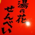 実際訪問したユーザーが直接撮影して投稿した蔵王温泉日帰り温泉湯の花茶屋 新左衛門の湯の写真