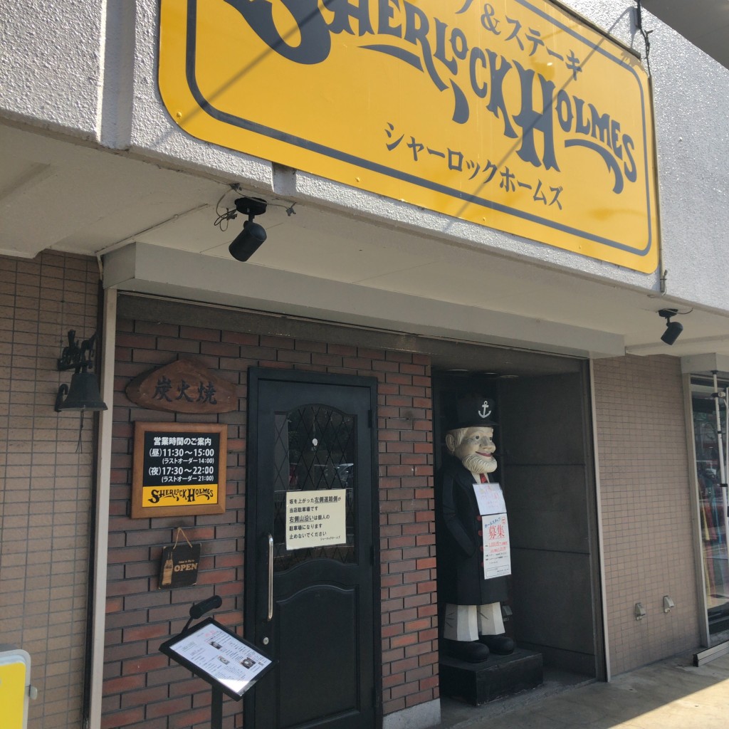 実際訪問したユーザーが直接撮影して投稿した金井ヶ丘洋食SHERLOCK HOLMES 町田金井店の写真