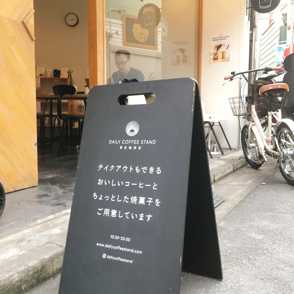 実際訪問したユーザーが直接撮影して投稿した野方コーヒー専門店DAILY COFFEE STANDの写真