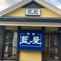 実際訪問したユーザーが直接撮影して投稿した中央和食 / 日本料理藍屋 春日部店の写真