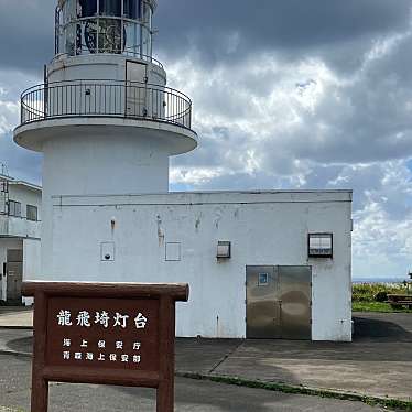 実際訪問したユーザーが直接撮影して投稿した港 / 灯台龍飛埼灯台の写真