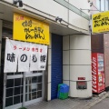 実際訪問したユーザーが直接撮影して投稿した新町ラーメン専門店味の札幌 浅利の写真
