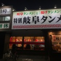 実際訪問したユーザーが直接撮影して投稿した大我麻町ラーメン専門店岐阜タンメン 名古屋北店の写真