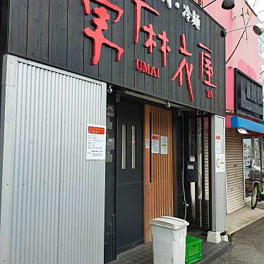 実際訪問したユーザーが直接撮影して投稿した服部元町肉料理勇麻衣屋 服部店の写真