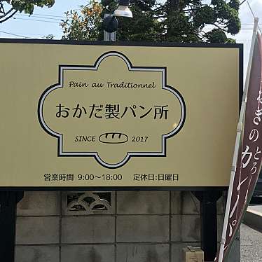 実際訪問したユーザーが直接撮影して投稿した赤山本町ベーカリーおかだ製パン所の写真