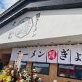 実際訪問したユーザーが直接撮影して投稿した坂本町ラーメン専門店醤ラーメン・醤ぎょうざ くうかい観音寺の写真