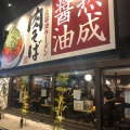 実際訪問したユーザーが直接撮影して投稿した秋根西町ラーメン専門店丸源ラーメン 新下関店の写真