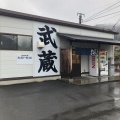 実際訪問したユーザーが直接撮影して投稿した豊浜町箕浦うどんうどん屋武蔵 箕浦店の写真