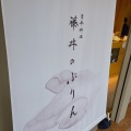 実際訪問したユーザーが直接撮影して投稿した御旅宮本町プリン日本料理藤井のプリンの写真