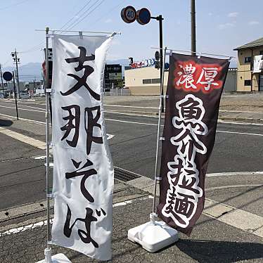 実際訪問したユーザーが直接撮影して投稿した並柳ラーメン専門店麺肴ひづき あさのやの写真