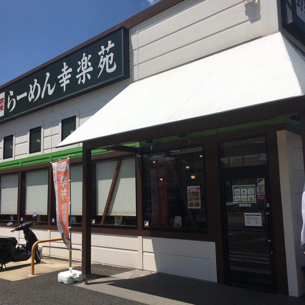 実際訪問したユーザーが直接撮影して投稿した東ラーメン専門店幸楽苑 新座東店の写真