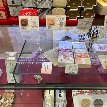 cinquantaの備忘録さんが投稿した南池袋和菓子のお店俵屋吉富 西武百貨店池袋本店/タワラヤヨシトミ セイブヒャッカテンイケブクロホンテンの写真