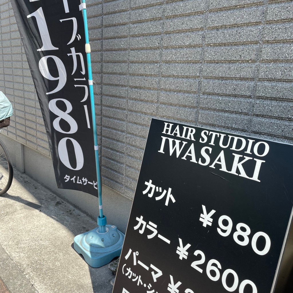 実際訪問したユーザーが直接撮影して投稿した二ツ谷町美容院 / メイクヘアースタジオIWASAKI東神奈川店の写真