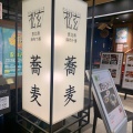 実際訪問したユーザーが直接撮影して投稿した名駅そば松玄 名古屋JRゲートタワーの写真