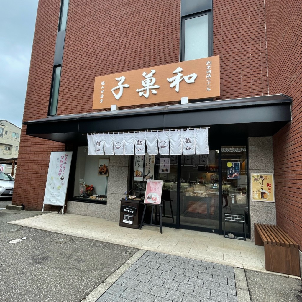 anc7さんが投稿した武蔵町和菓子のお店越山甘清堂/コシヤマカンセイドウ ホンテンの写真