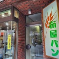 実際訪問したユーザーが直接撮影して投稿した旭町ベーカリー布屋パン店の写真