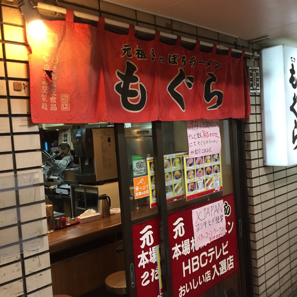 実際訪問したユーザーが直接撮影して投稿した南四条西ラーメン / つけ麺元祖札幌ラーメン もぐらの写真