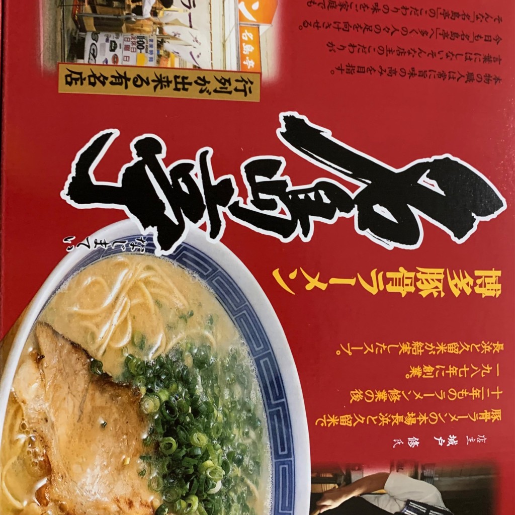 まさみささんが投稿した地行浜ラーメン / つけ麺のお店元祖名島亭マークイズ福岡ももち店の写真