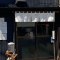 実際訪問したユーザーが直接撮影して投稿した下連雀ラーメン専門店中華そば 向日葵の写真