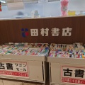 実際訪問したユーザーが直接撮影して投稿した岸里書店 / 古本屋田村書店 天下茶屋店の写真