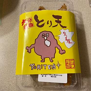 実際訪問したユーザーが直接撮影して投稿した挾間町下市鶏料理なつま屋 本店の写真