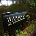 実際訪問したユーザーが直接撮影して投稿した芝公園ダイニングバーWAKANUI GRILL DINING BAR TOKYOの写真