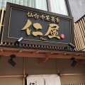 実際訪問したユーザーが直接撮影して投稿した本町ラーメン / つけ麺仙台中華蕎麦 仁屋の写真