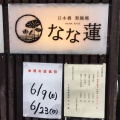 実際訪問したユーザーが直接撮影して投稿した日本橋室町ラーメン専門店なな蓮の写真