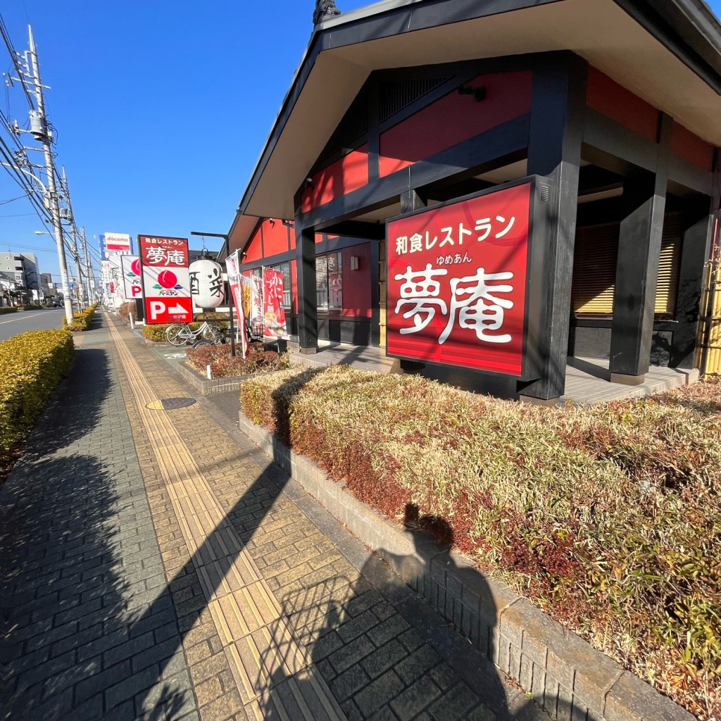 実際訪問したユーザーが直接撮影して投稿した秋川ファミリーレストラン夢庵 秋川店の写真