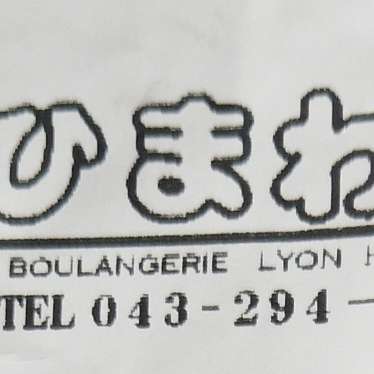 リヨンひまわりのundefinedに実際訪問訪問したユーザーunknownさんが新しく投稿した新着口コミの写真