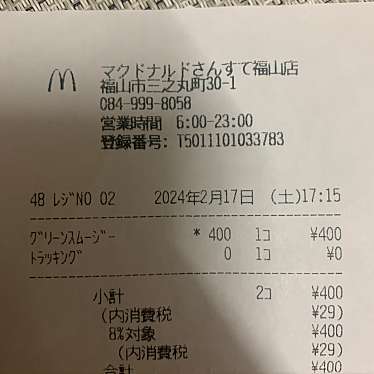 マクドナルド さんすて福山店のundefinedに実際訪問訪問したユーザーunknownさんが新しく投稿した新着口コミの写真