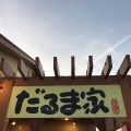 実際訪問したユーザーが直接撮影して投稿した古川町とんかつだるま家 小野店の写真