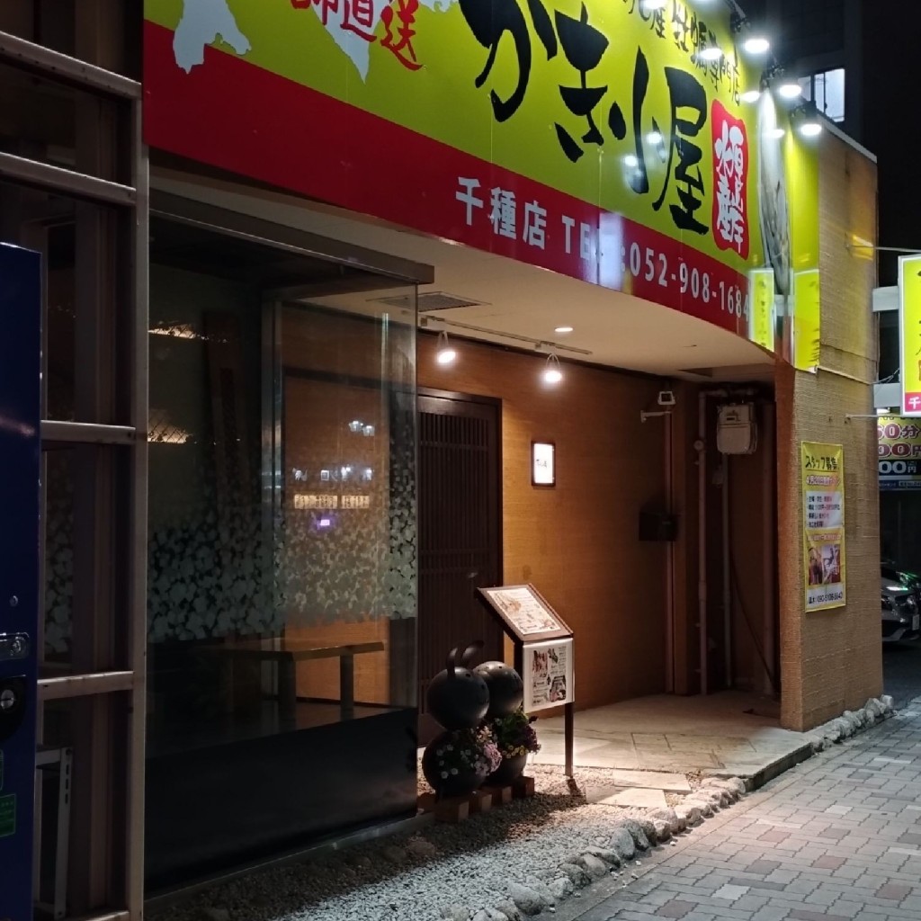 実際訪問したユーザーが直接撮影して投稿した葵居酒屋かき小屋 千種駅前店 厚岸水産の写真