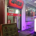 実際訪問したユーザーが直接撮影して投稿した砂川町餃子餃子の北京 立川店の写真