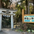 実際訪問したユーザーが直接撮影して投稿した神場神社神場山神社の写真