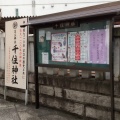 実際訪問したユーザーが直接撮影して投稿した千住宮元町神社千住神社の写真