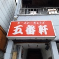 実際訪問したユーザーが直接撮影して投稿した古川中華料理五番軒の写真