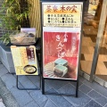 実際訪問したユーザーが直接撮影して投稿した本町和菓子東照 本店の写真