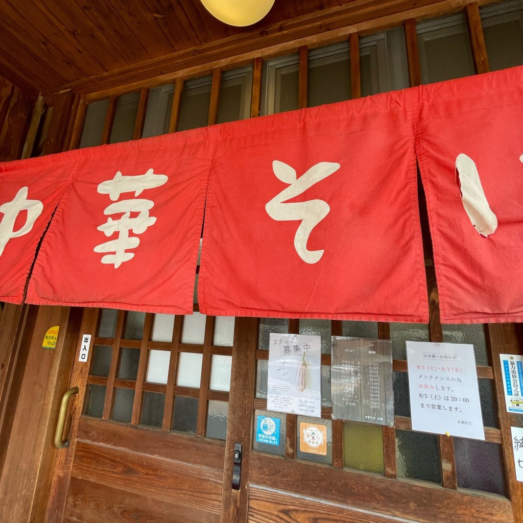 テクテクぼうずさんが投稿した駅南ラーメン / つけ麺のお店中華そば 紅蘭/チュウカソバ コウランの写真