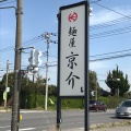 実際訪問したユーザーが直接撮影して投稿した大畑ラーメン / つけ麺麺屋 京介の写真