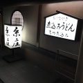 実際訪問したユーザーが直接撮影して投稿した太郎丸本町うどん糸庄の写真