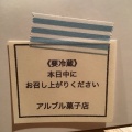 実際訪問したユーザーが直接撮影して投稿した富士見台ケーキアルブル菓子店の写真