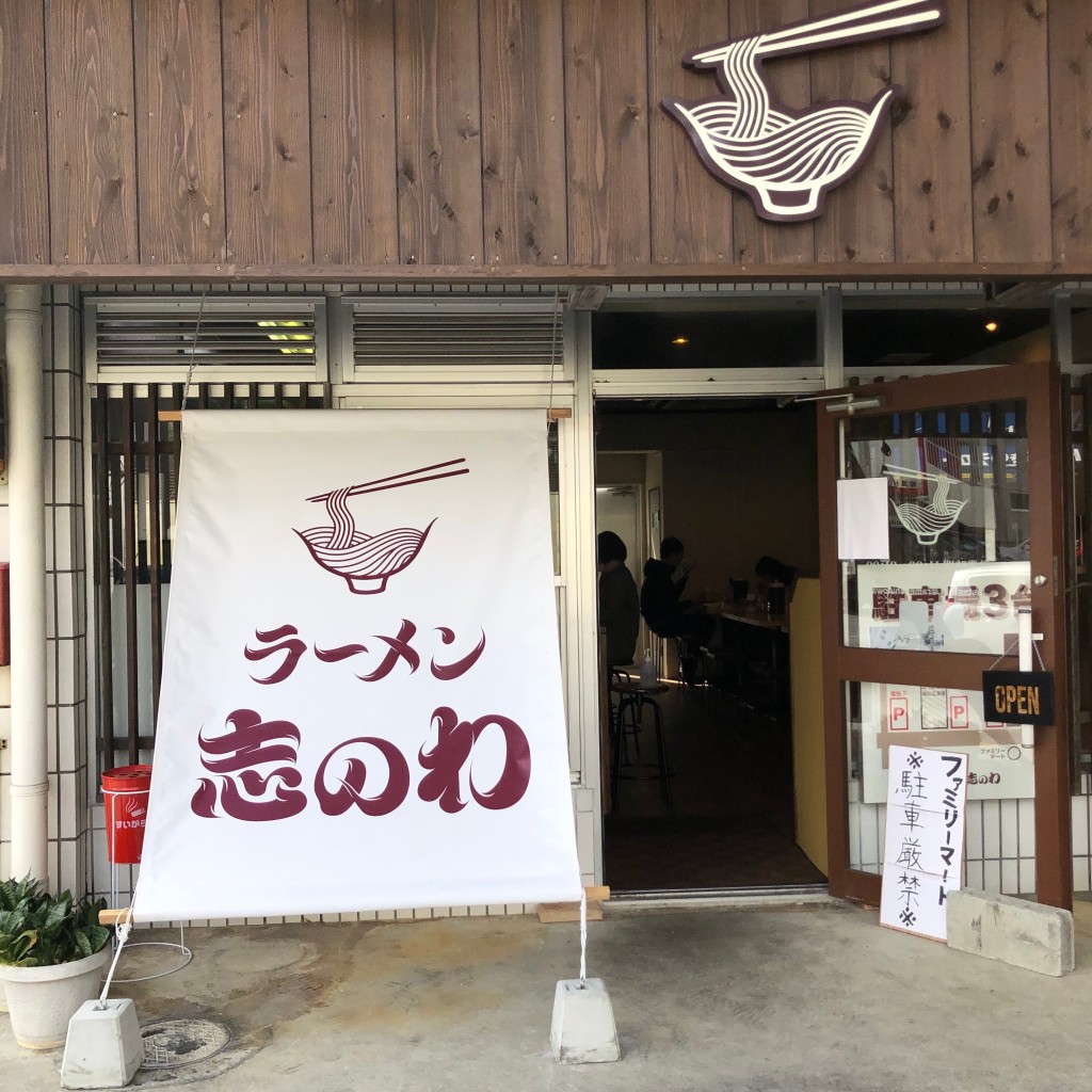 実際訪問したユーザーが直接撮影して投稿した真嘉比ラーメン専門店ラーメン 志のわの写真