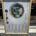 実際訪問したユーザーが直接撮影して投稿した伊勢佐木町ラーメン専門店麺匠 善し田の写真