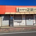 実際訪問したユーザーが直接撮影して投稿した岩曽町餃子正嗣 岩曽店の写真